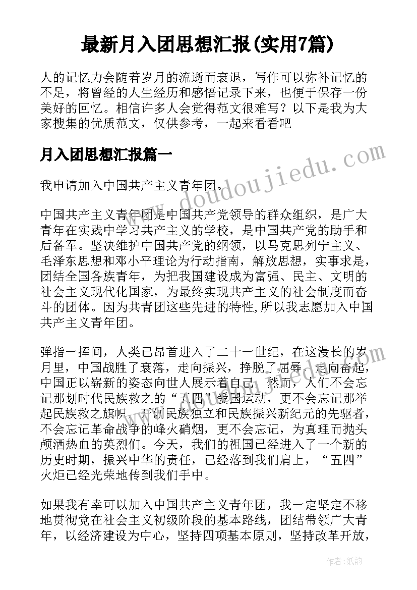 最新月入团思想汇报(实用7篇)