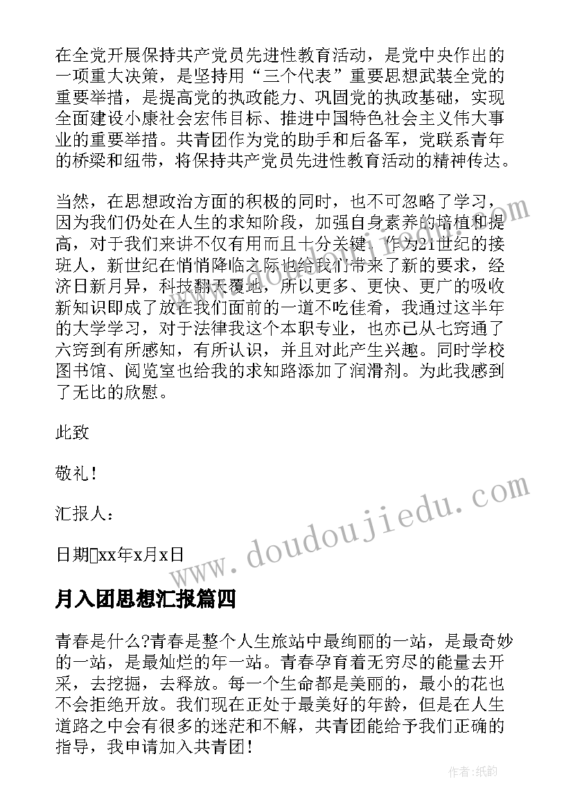 最新月入团思想汇报(实用7篇)