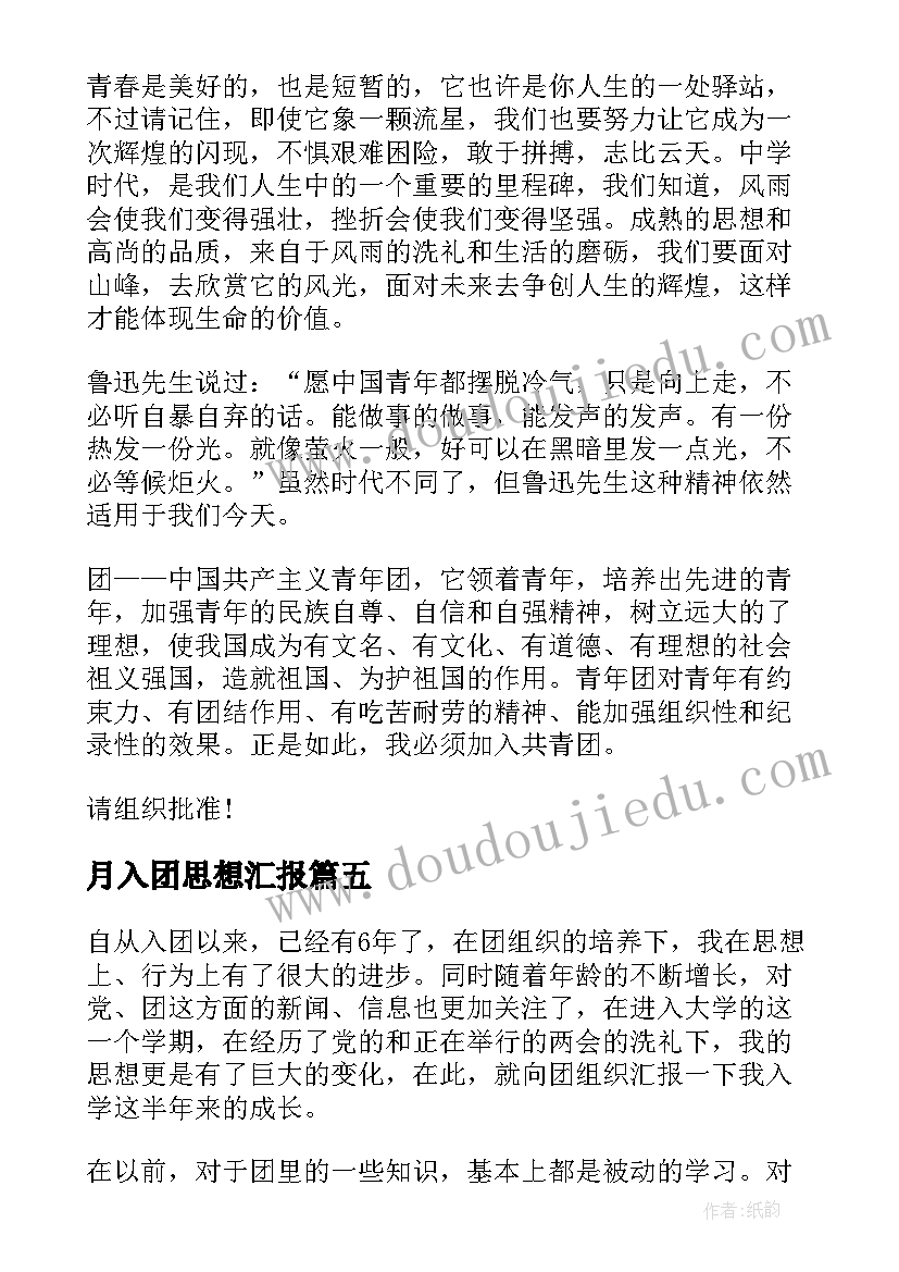 最新月入团思想汇报(实用7篇)