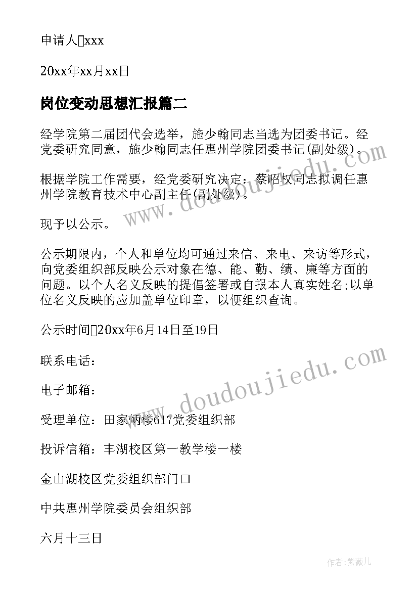 岗位变动思想汇报 教师岗位变动申报理由(实用5篇)