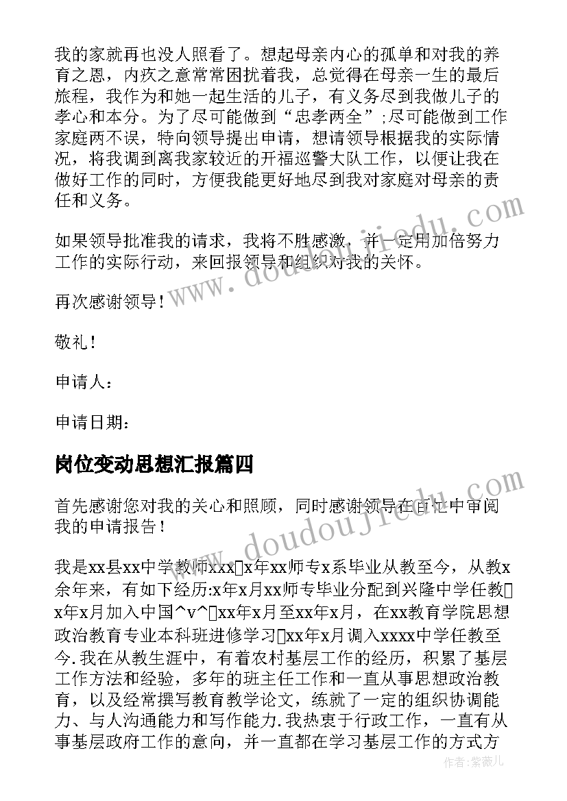 岗位变动思想汇报 教师岗位变动申报理由(实用5篇)