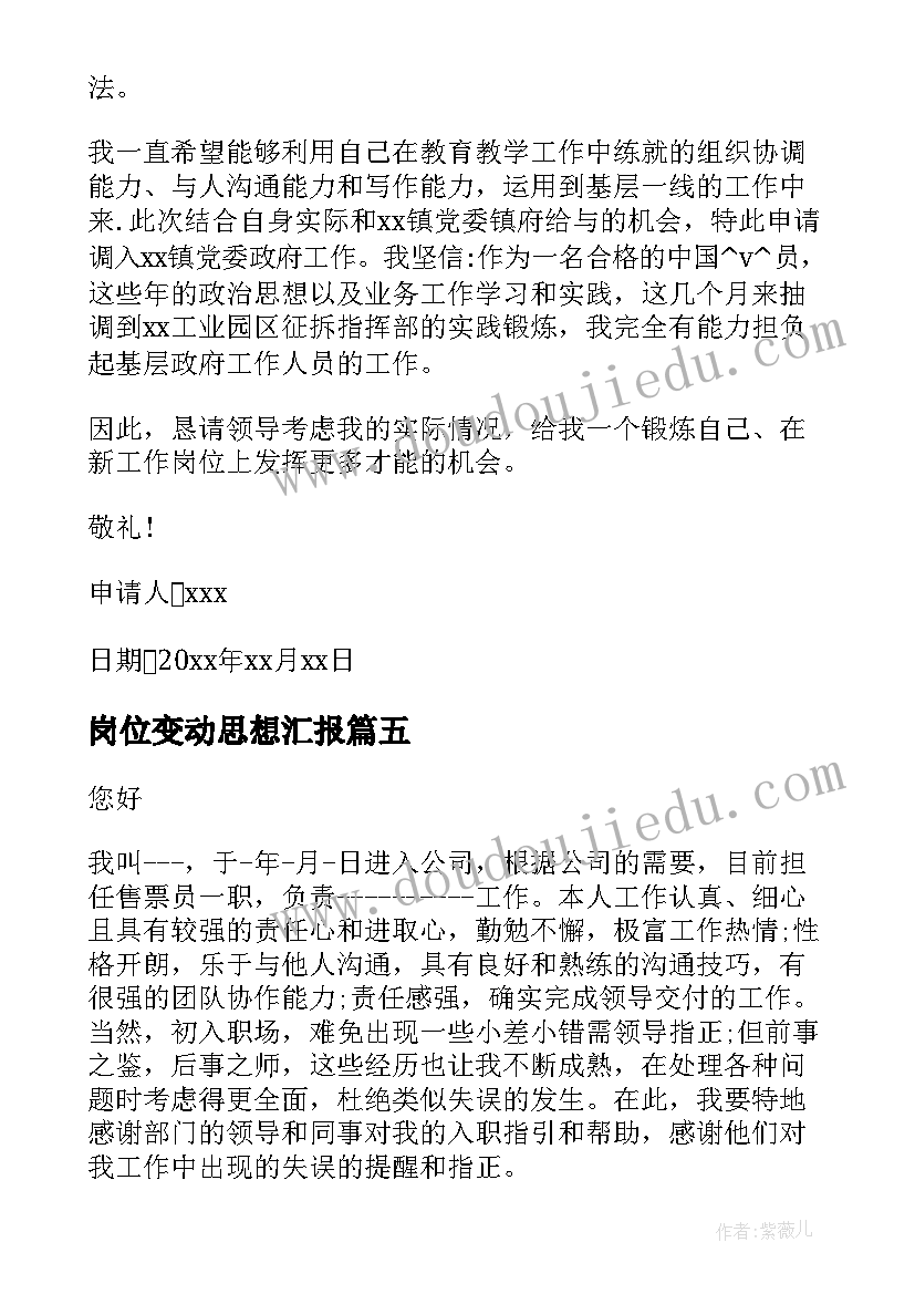 岗位变动思想汇报 教师岗位变动申报理由(实用5篇)