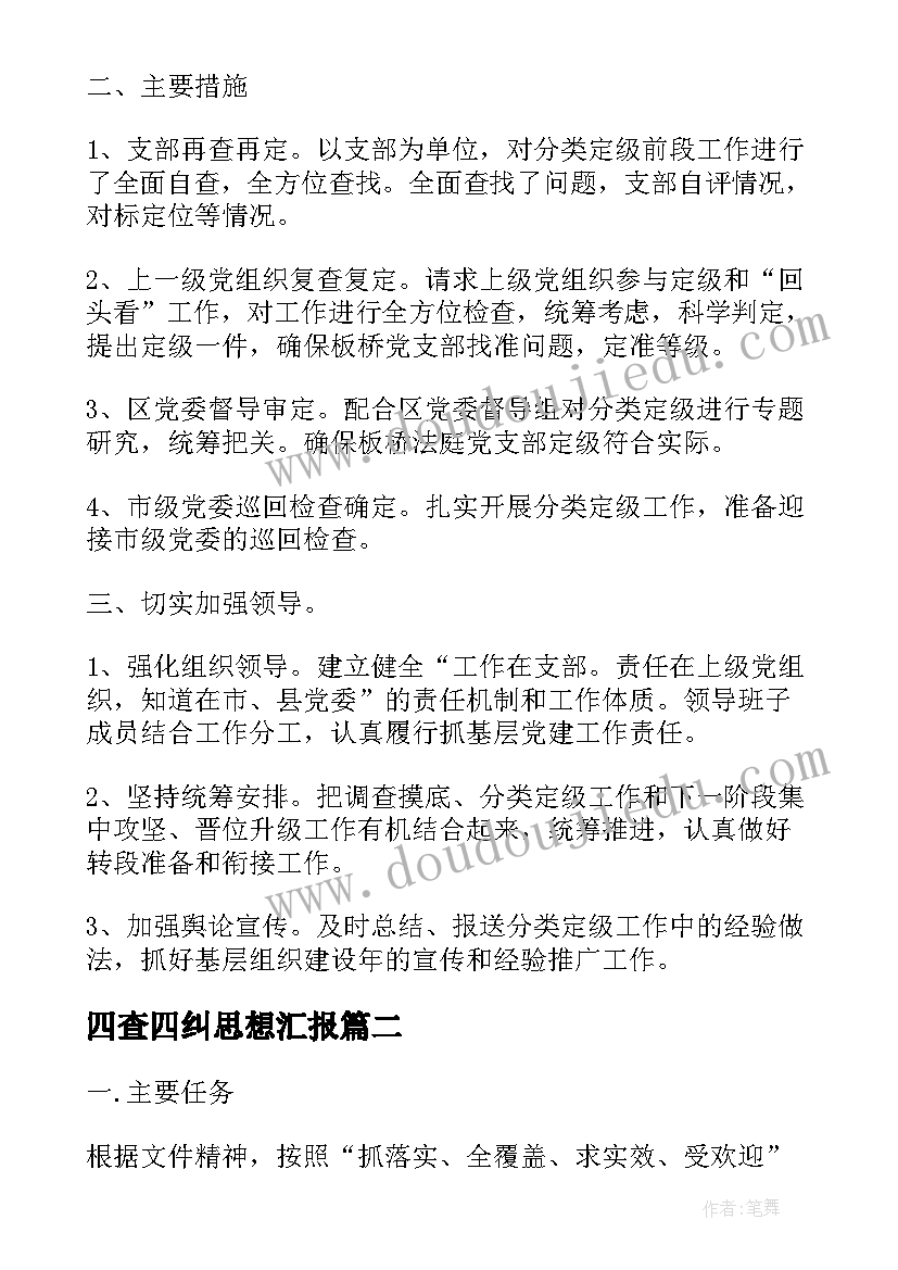 2023年四查四纠思想汇报 党员四查四看自查报告(实用6篇)