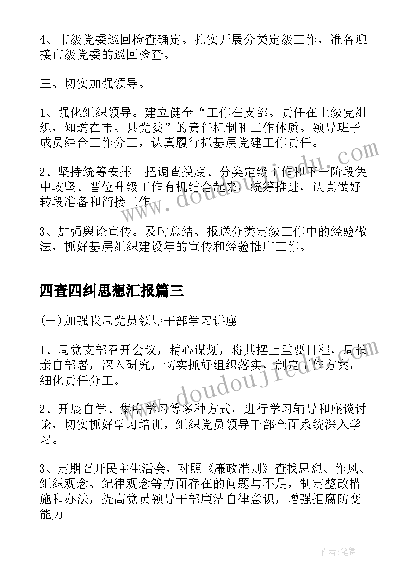 2023年四查四纠思想汇报 党员四查四看自查报告(实用6篇)