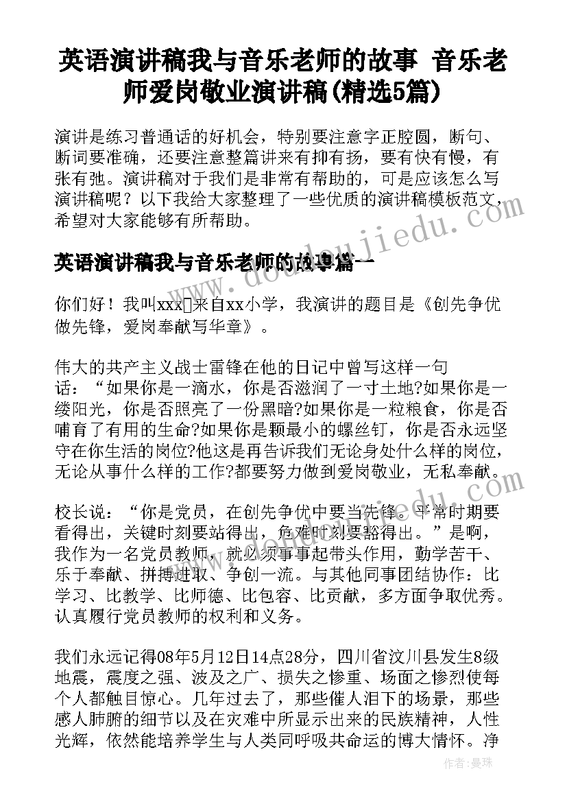 英语演讲稿我与音乐老师的故事 音乐老师爱岗敬业演讲稿(精选5篇)