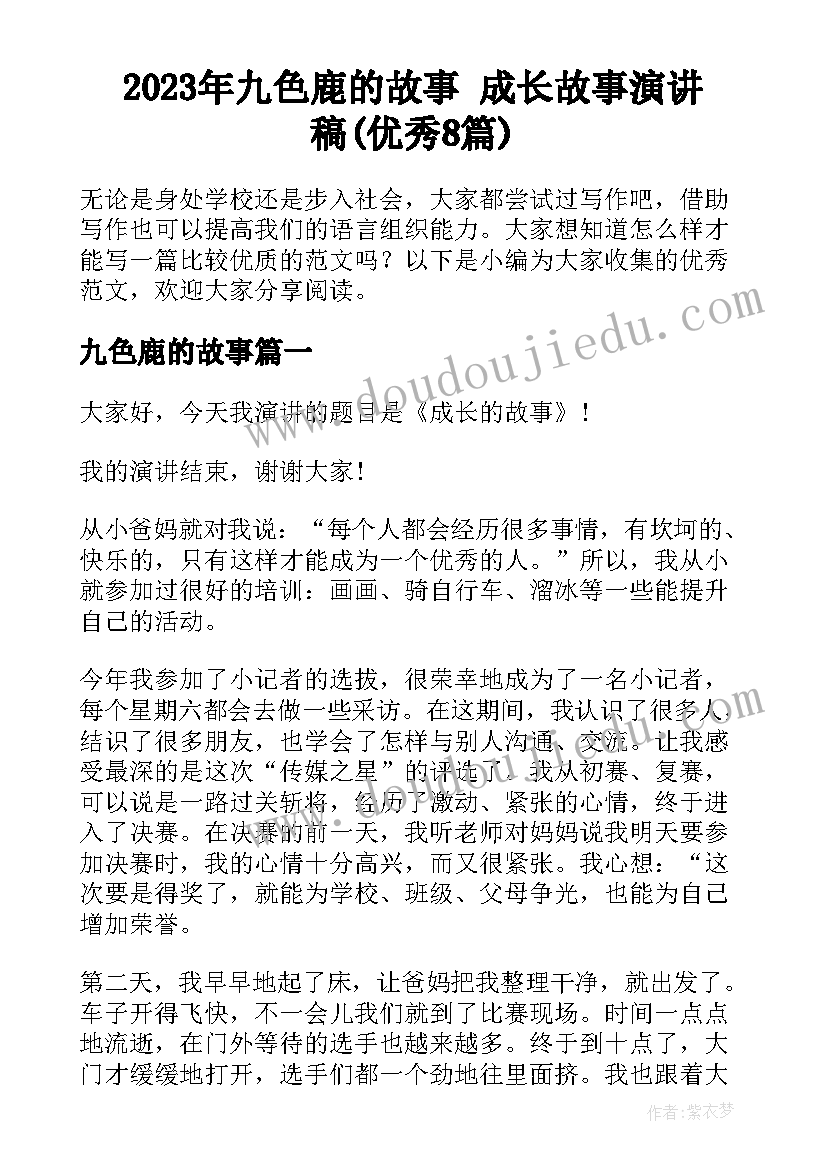 2023年九色鹿的故事 成长故事演讲稿(优秀8篇)