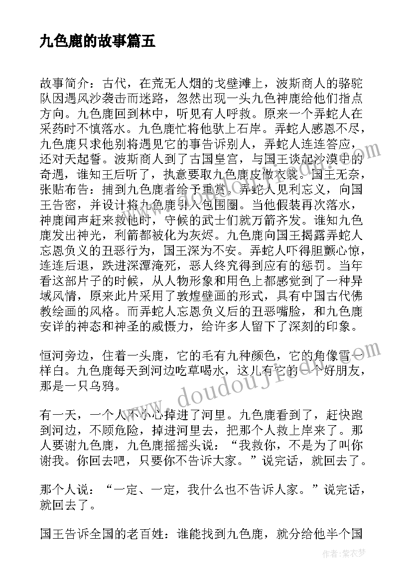 2023年九色鹿的故事 成长故事演讲稿(优秀8篇)