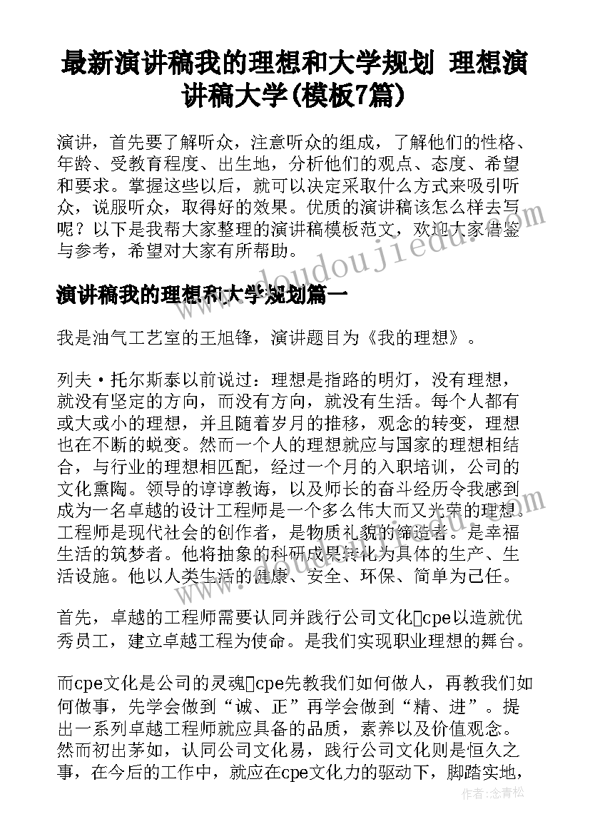 最新演讲稿我的理想和大学规划 理想演讲稿大学(模板7篇)