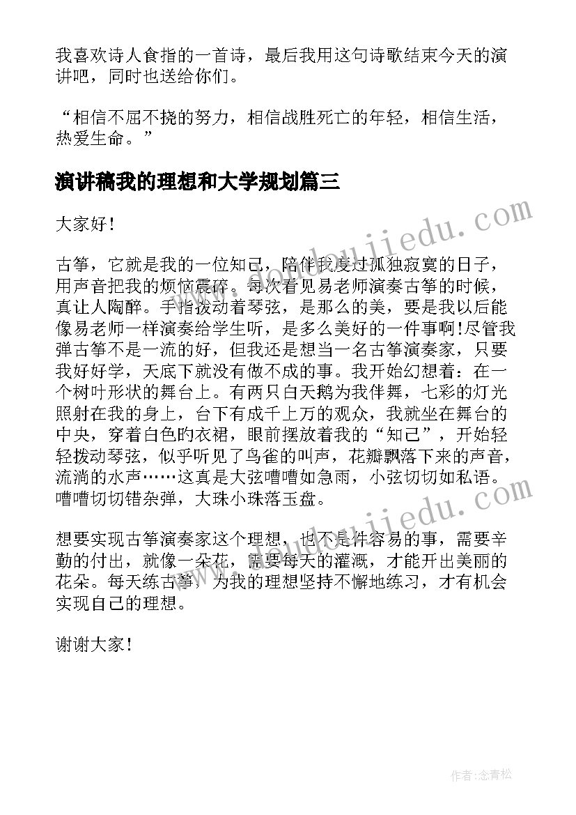 最新演讲稿我的理想和大学规划 理想演讲稿大学(模板7篇)