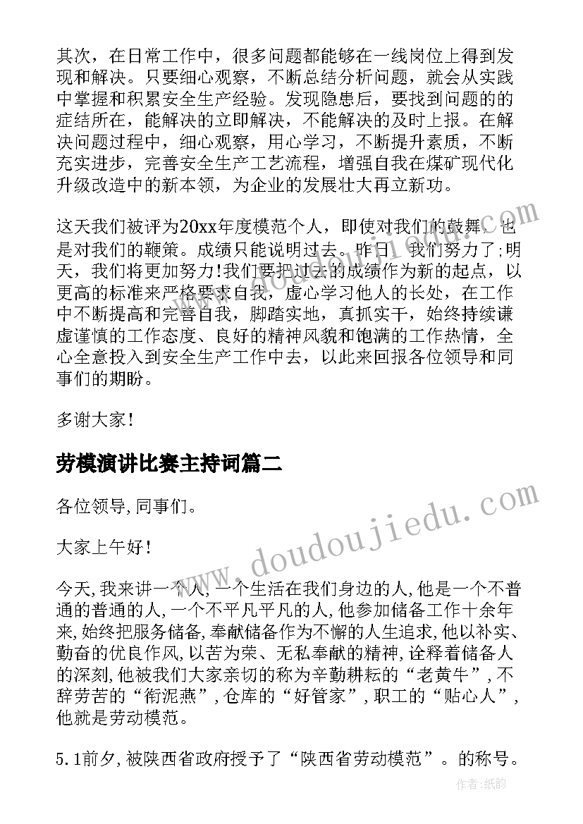 最新劳模演讲比赛主持词 企业劳模演讲稿(大全7篇)