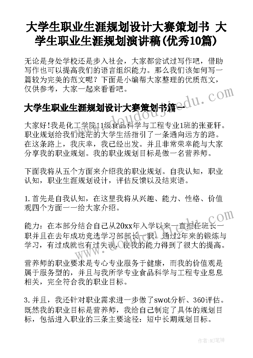 大学生职业生涯规划设计大赛策划书 大学生职业生涯规划演讲稿(优秀10篇)