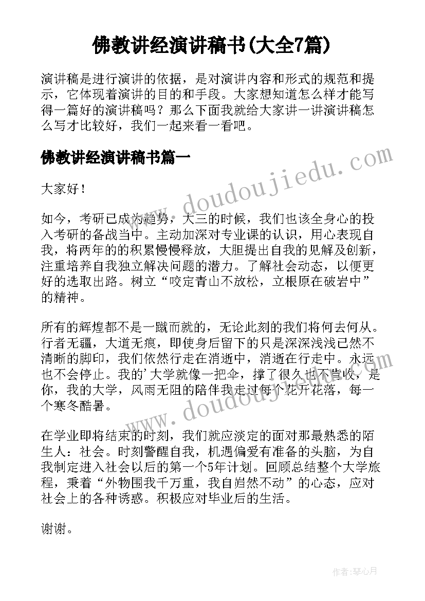 佛教讲经演讲稿书(大全7篇)