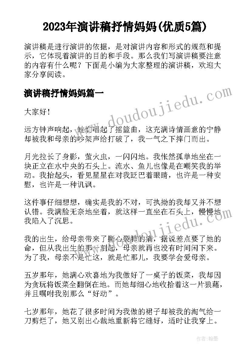 2023年演讲稿抒情妈妈(优质5篇)