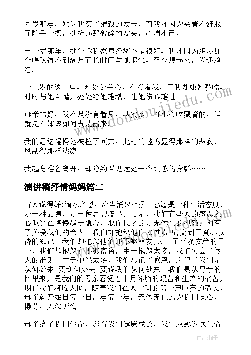 2023年演讲稿抒情妈妈(优质5篇)