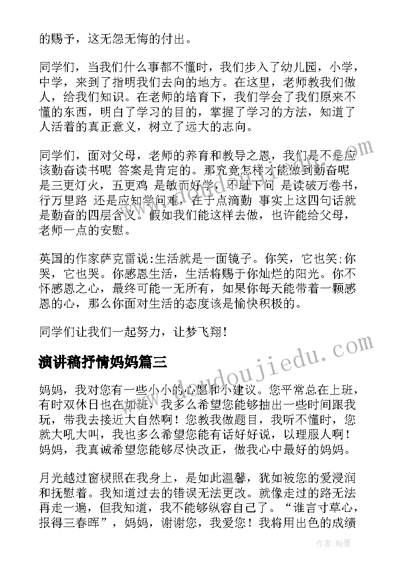 2023年演讲稿抒情妈妈(优质5篇)