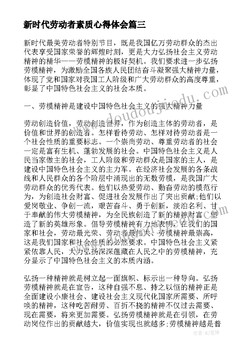 新时代劳动者素质心得体会 致敬劳动者奋进新时代心得体会(实用5篇)