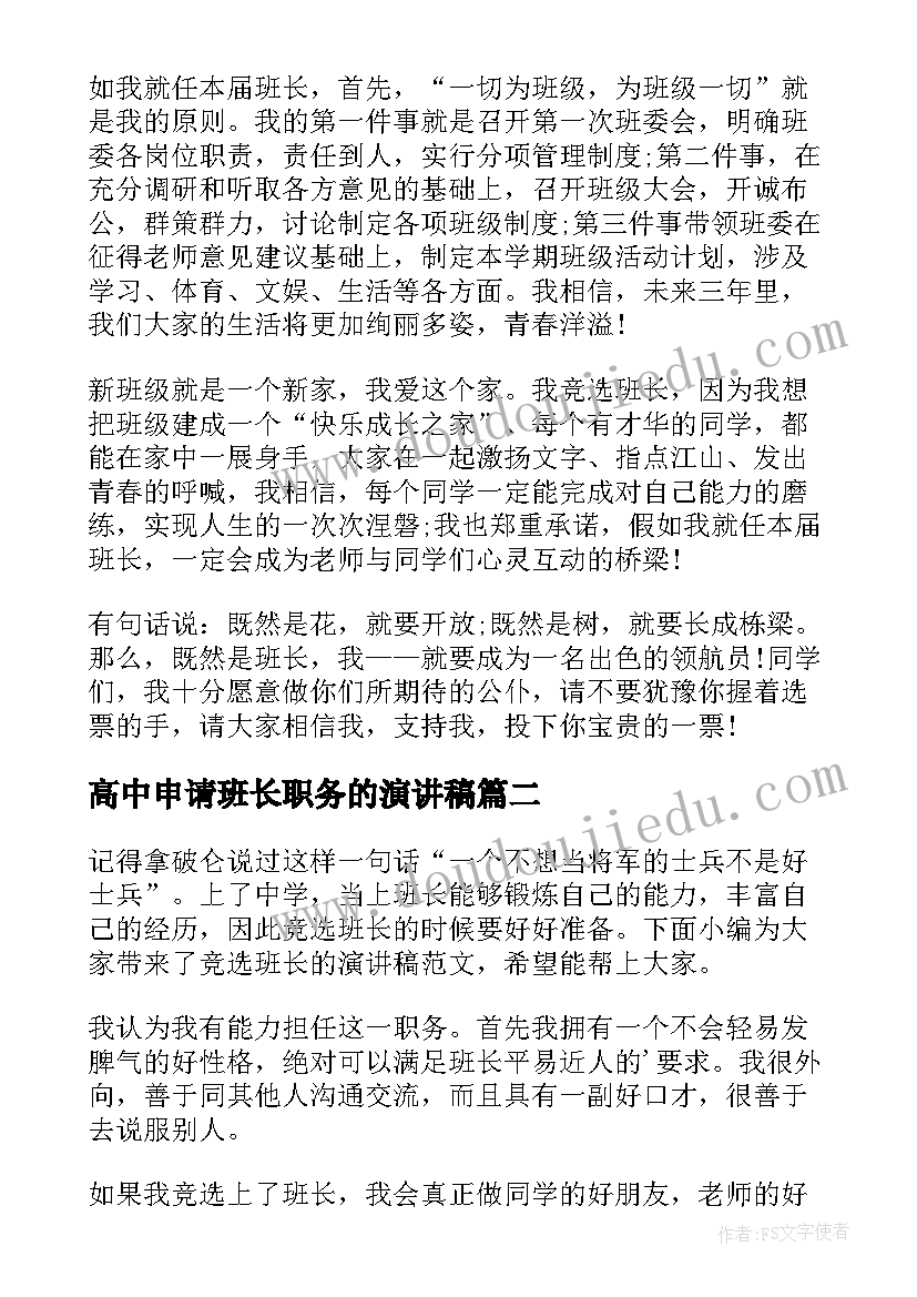 2023年高中申请班长职务的演讲稿 高中竞选班长演讲稿(汇总10篇)