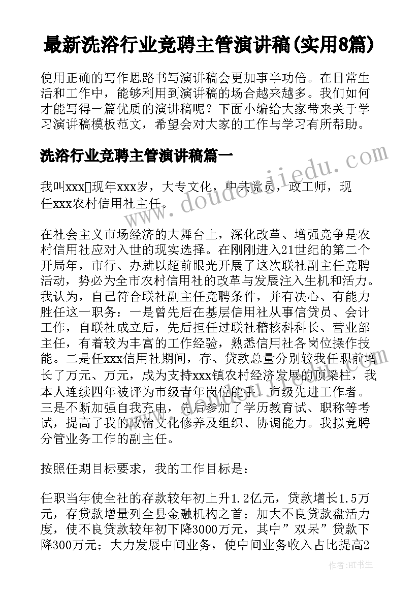 最新洗浴行业竞聘主管演讲稿(实用8篇)