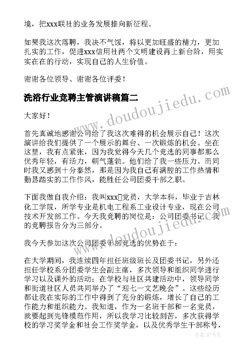 最新洗浴行业竞聘主管演讲稿(实用8篇)