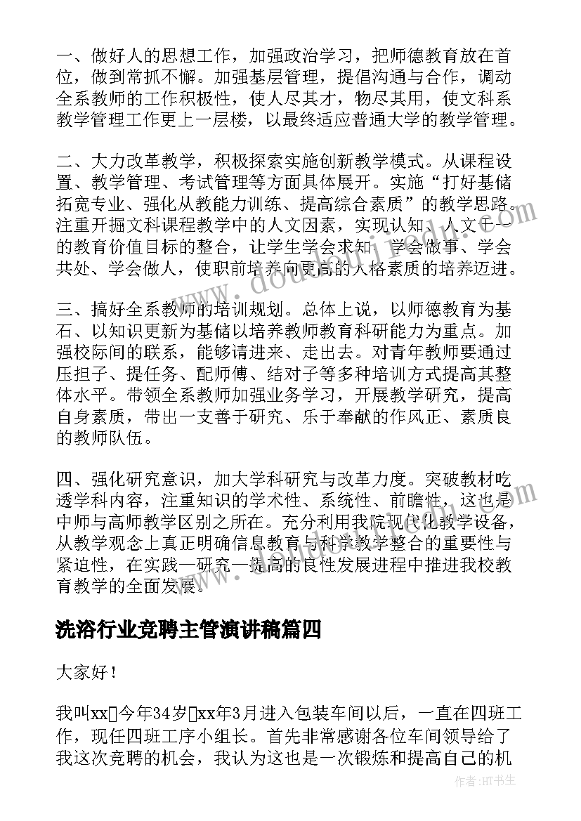 最新洗浴行业竞聘主管演讲稿(实用8篇)