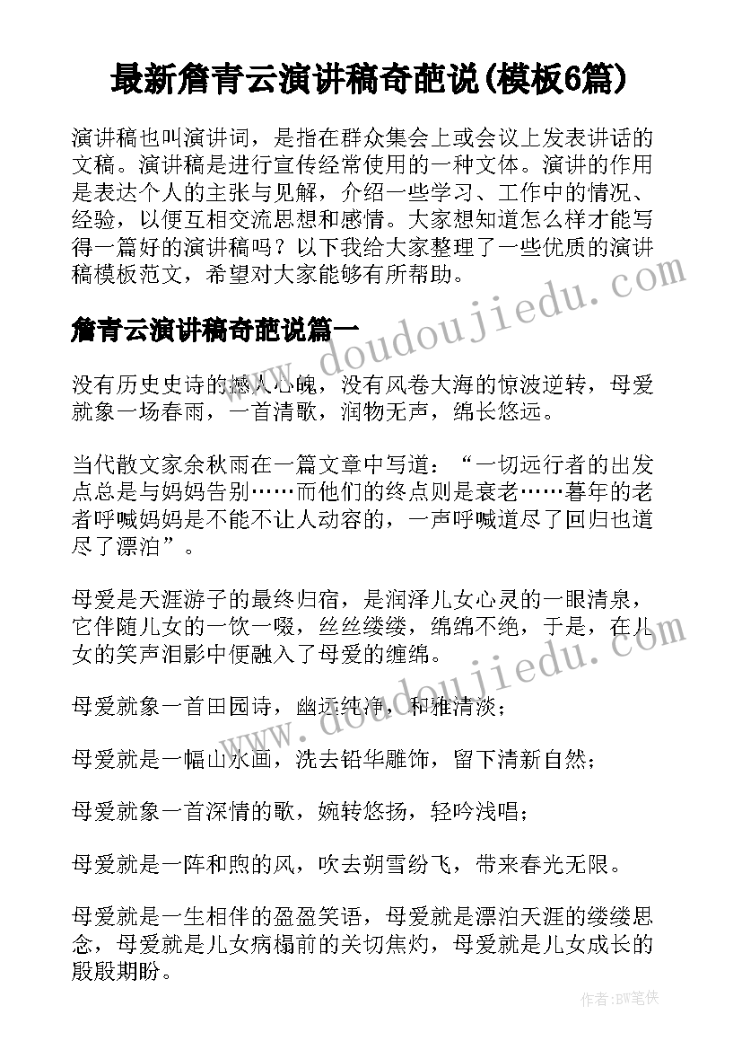 最新詹青云演讲稿奇葩说(模板6篇)