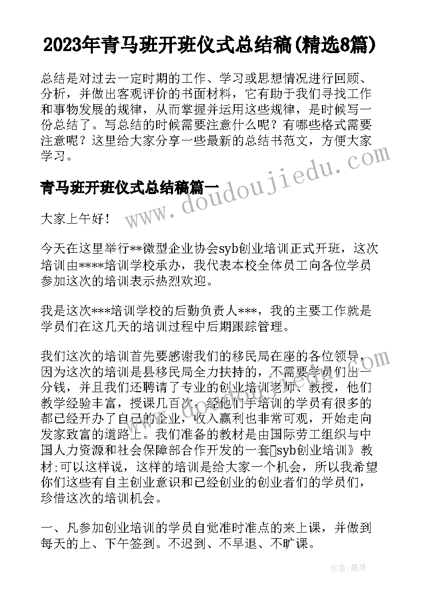 2023年青马班开班仪式总结稿(精选8篇)