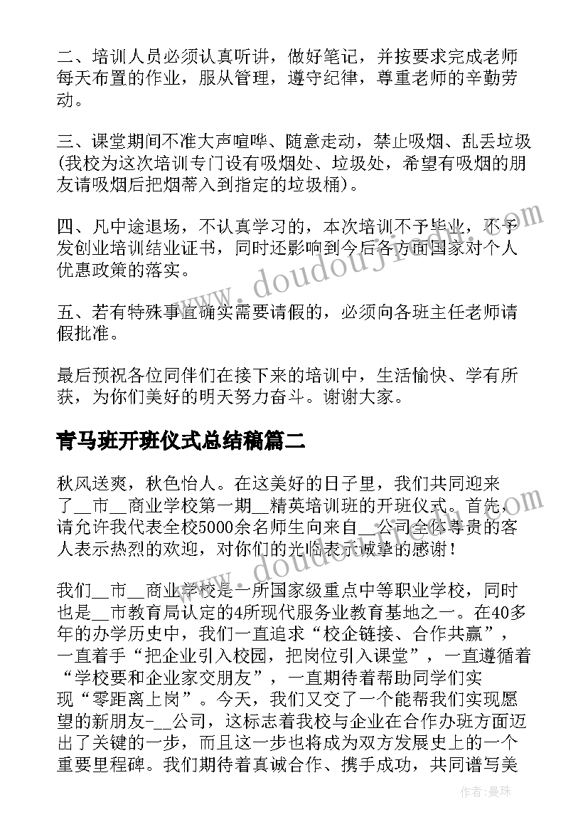 2023年青马班开班仪式总结稿(精选8篇)