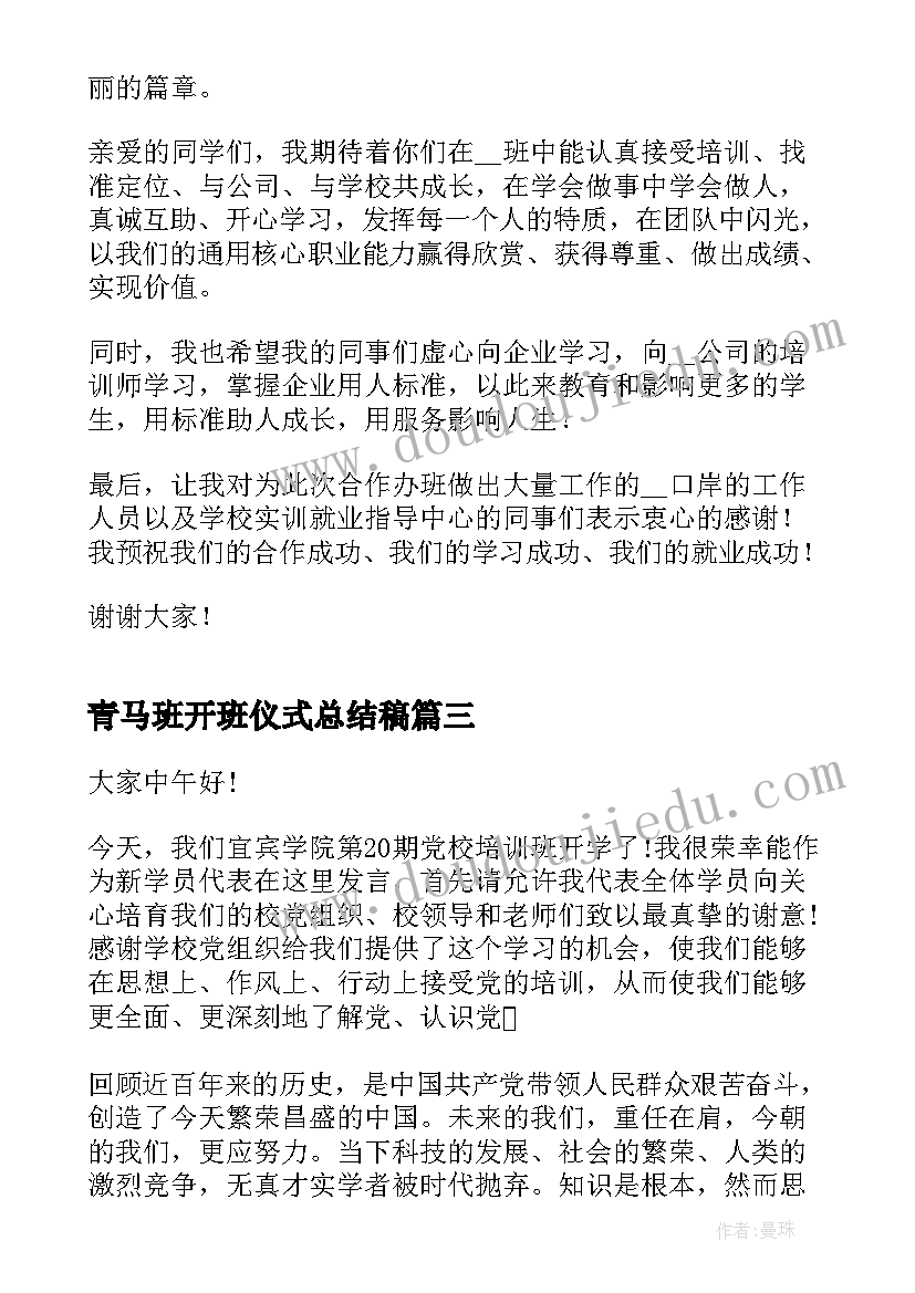 2023年青马班开班仪式总结稿(精选8篇)