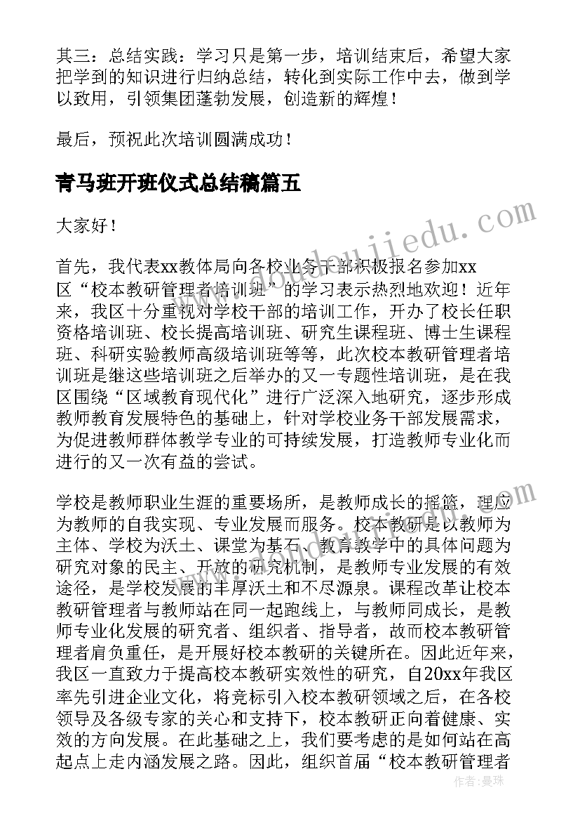 2023年青马班开班仪式总结稿(精选8篇)