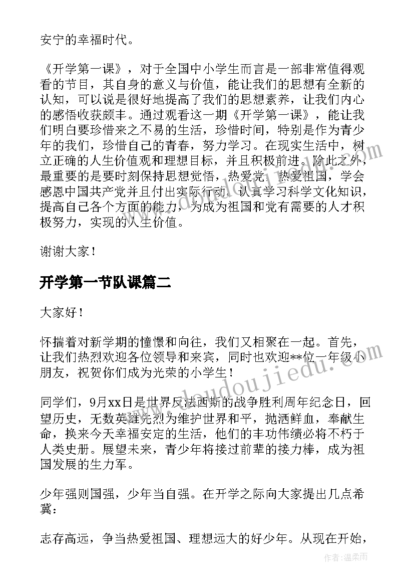 2023年开学第一节队课 开学第一课演讲稿(通用6篇)