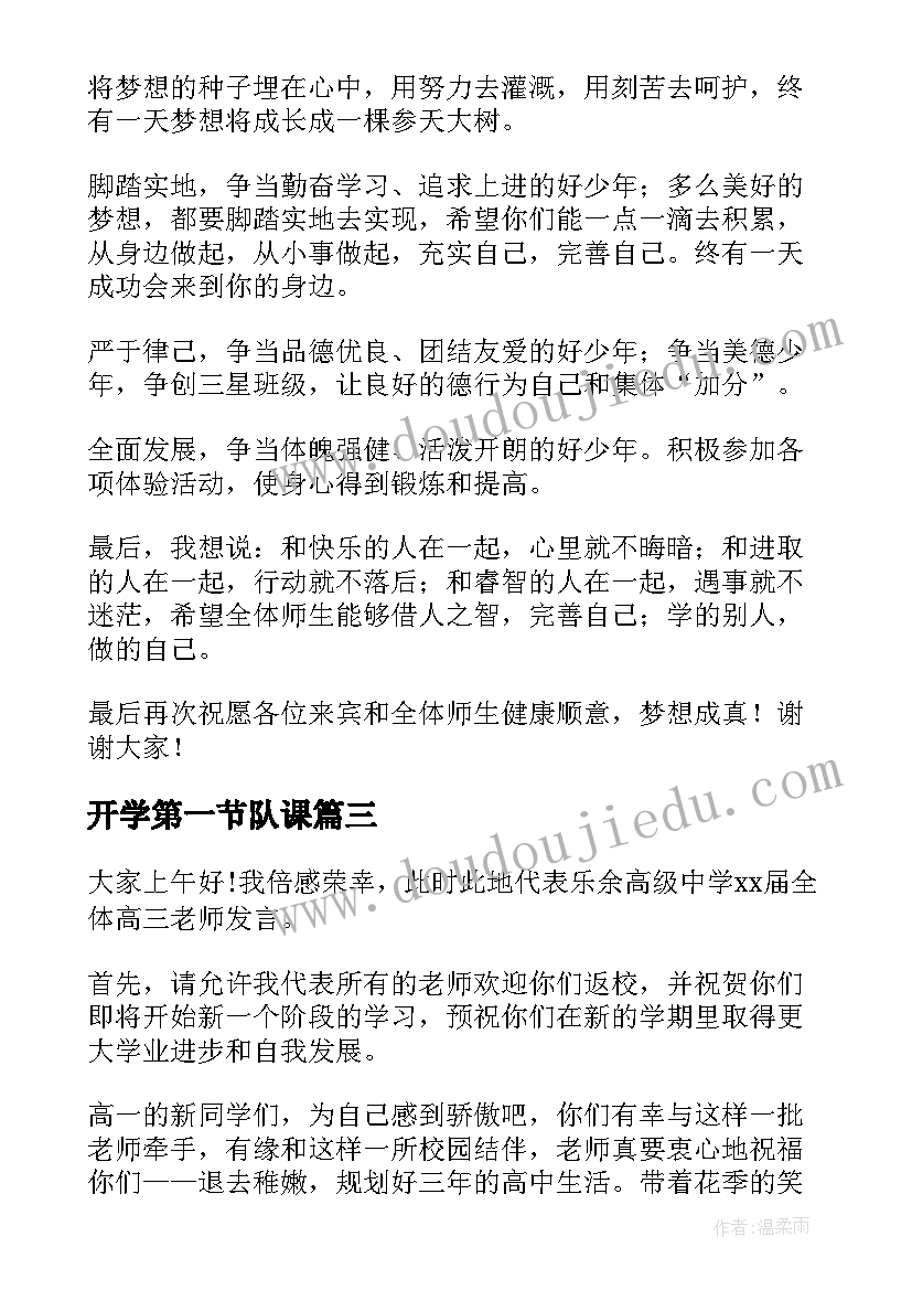 2023年开学第一节队课 开学第一课演讲稿(通用6篇)