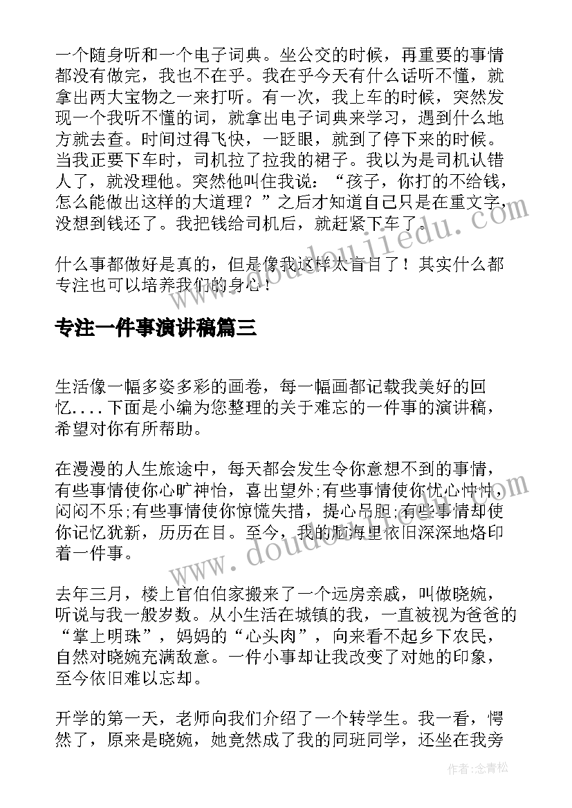 2023年专注一件事演讲稿 难忘的一件事的演讲稿(实用5篇)