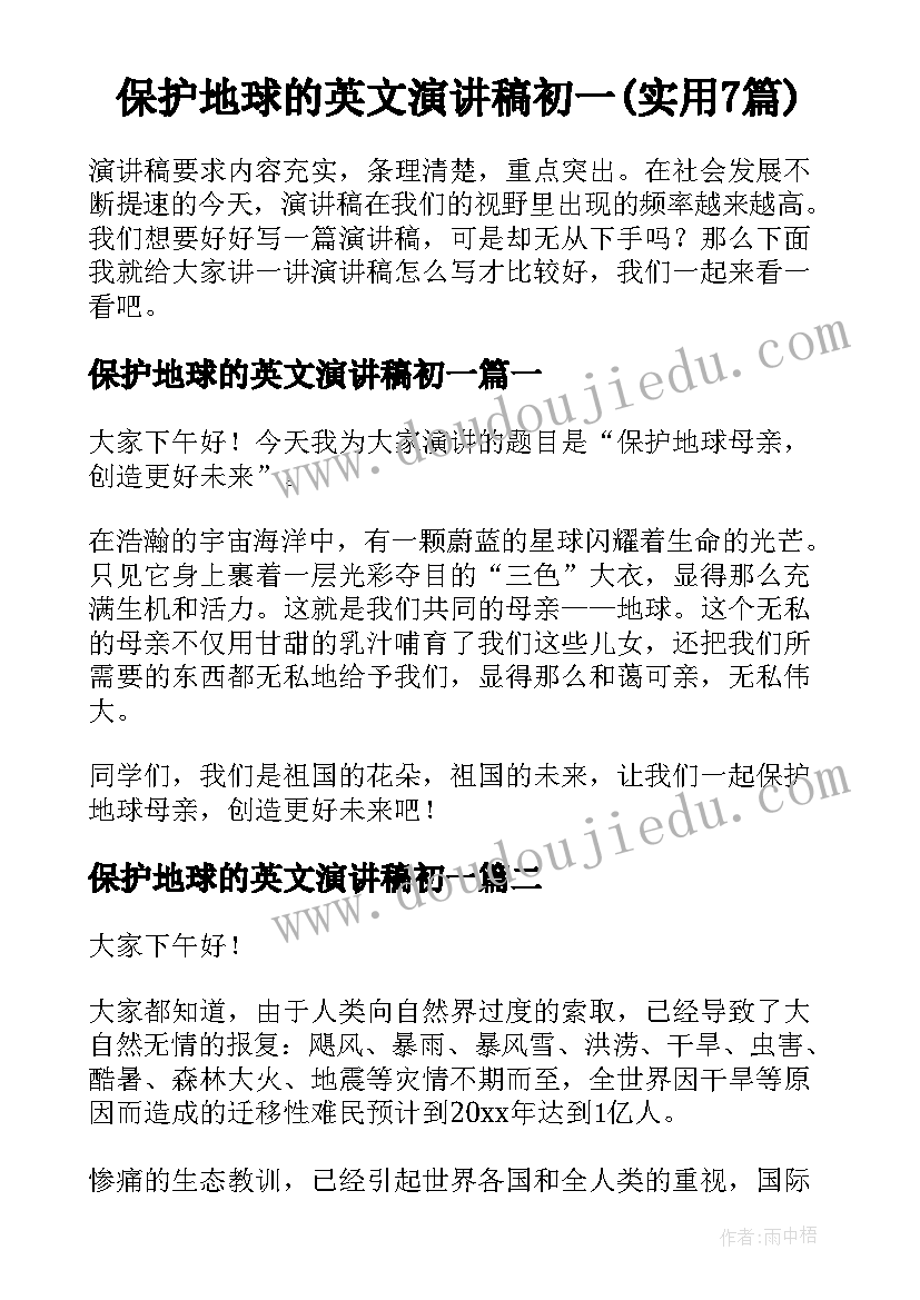 保护地球的英文演讲稿初一(实用7篇)