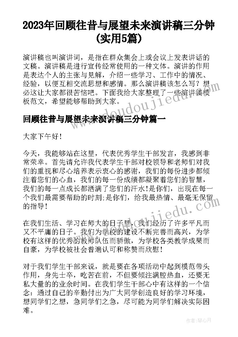 2023年回顾往昔与展望未来演讲稿三分钟(实用5篇)