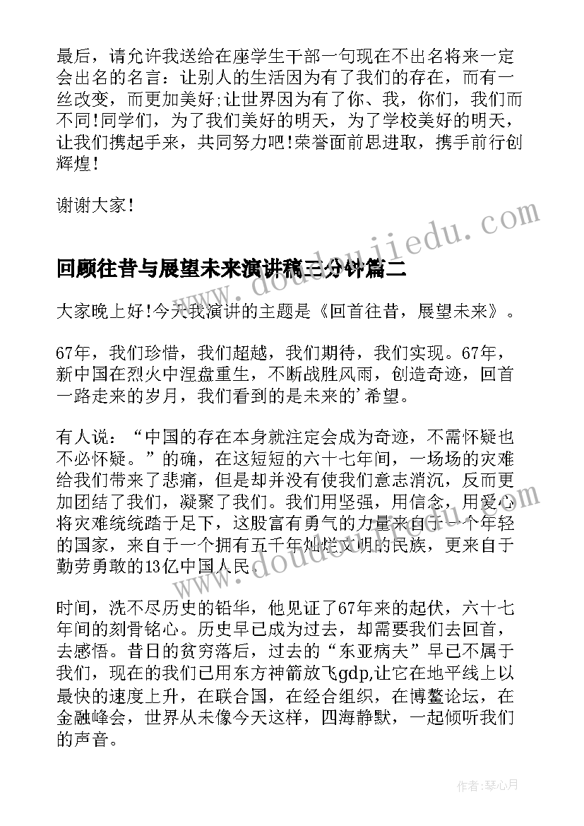 2023年回顾往昔与展望未来演讲稿三分钟(实用5篇)