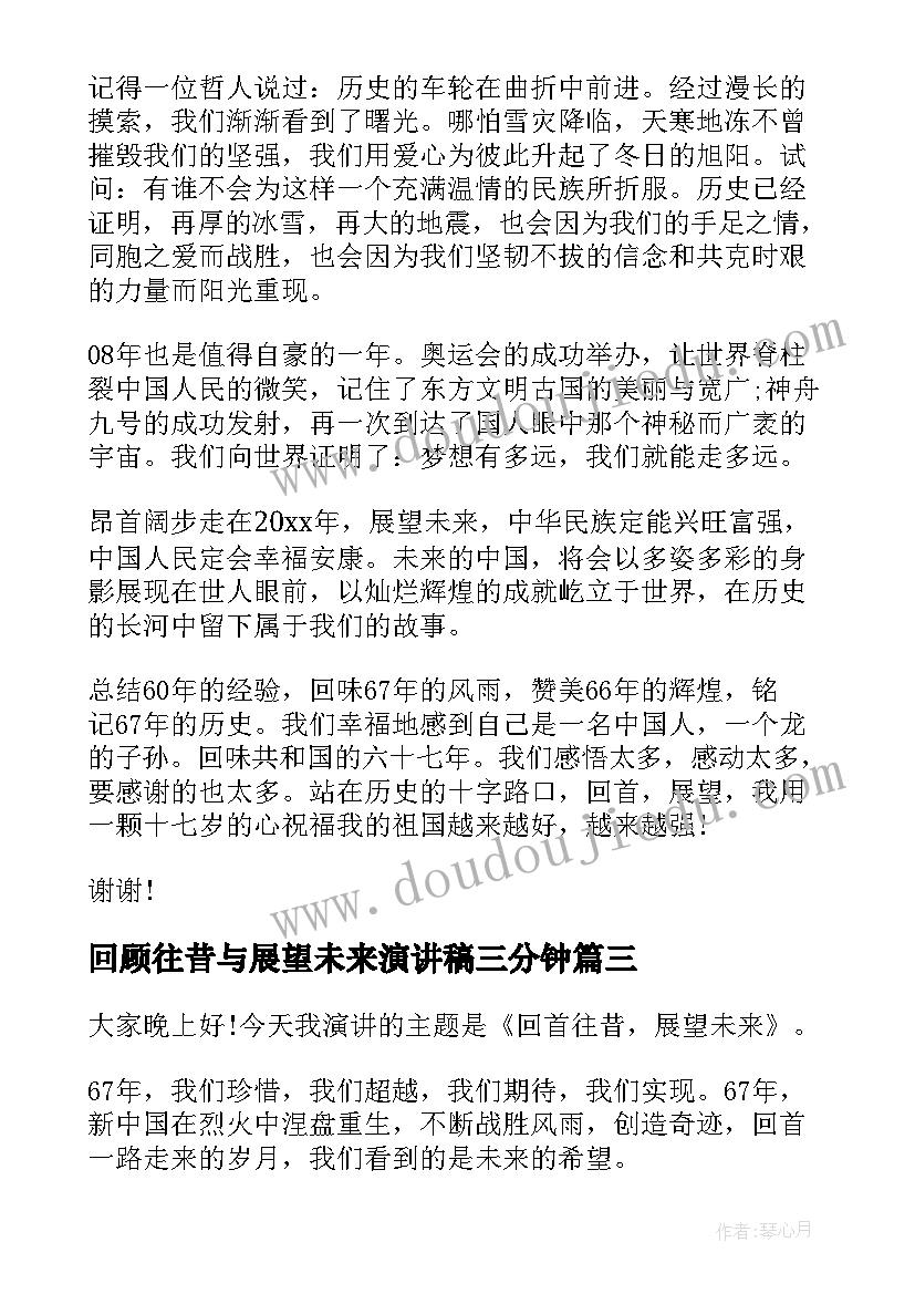 2023年回顾往昔与展望未来演讲稿三分钟(实用5篇)