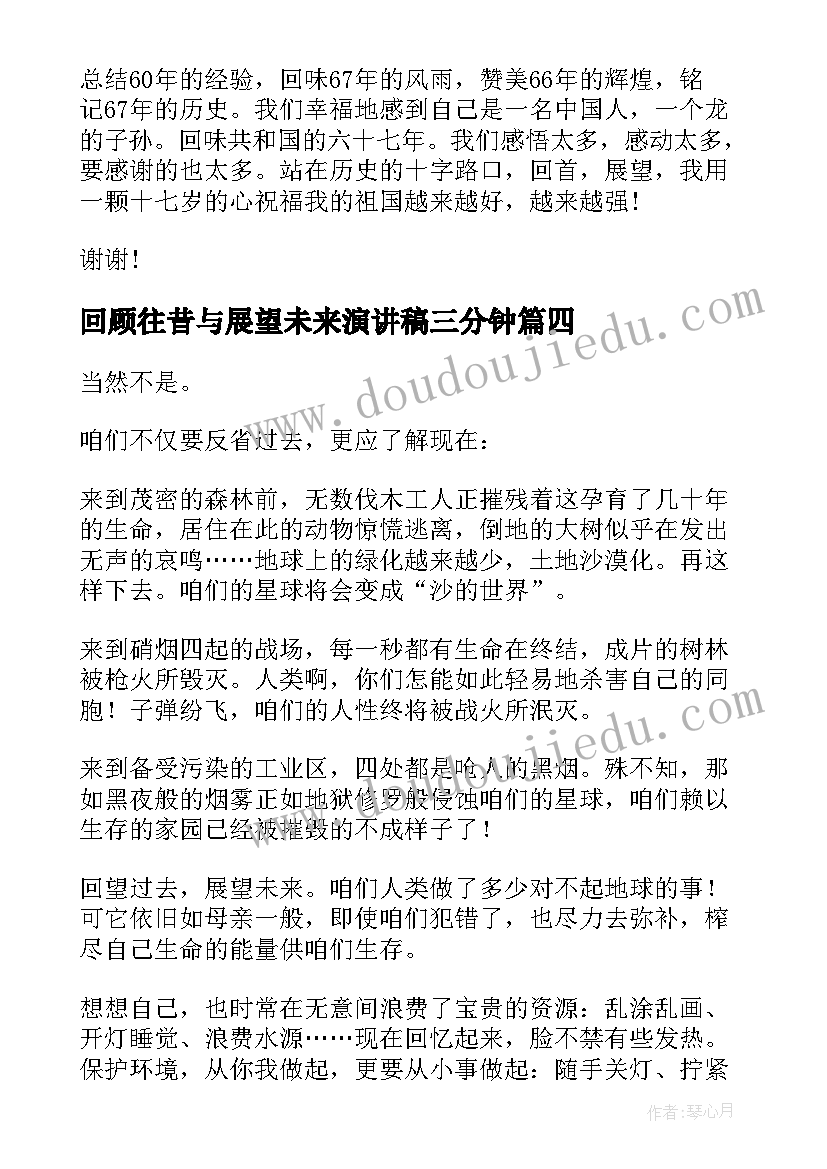 2023年回顾往昔与展望未来演讲稿三分钟(实用5篇)