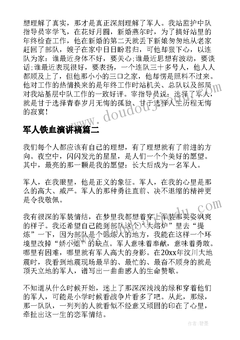 最新军人铁血演讲稿(优质6篇)