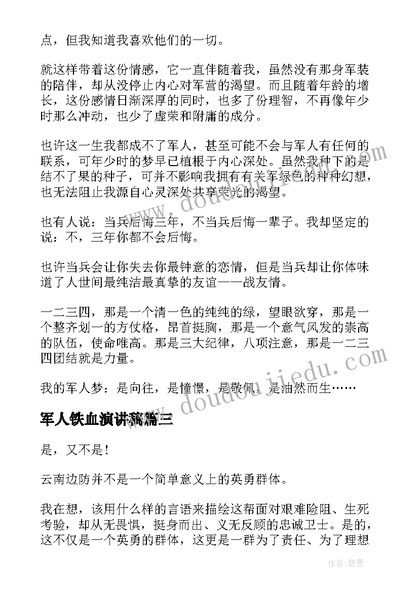 最新军人铁血演讲稿(优质6篇)