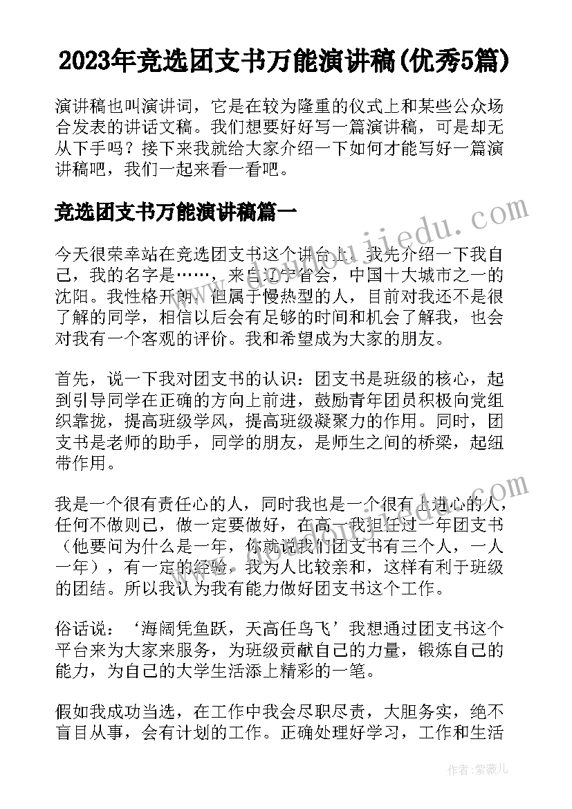 2023年竞选团支书万能演讲稿(优秀5篇)