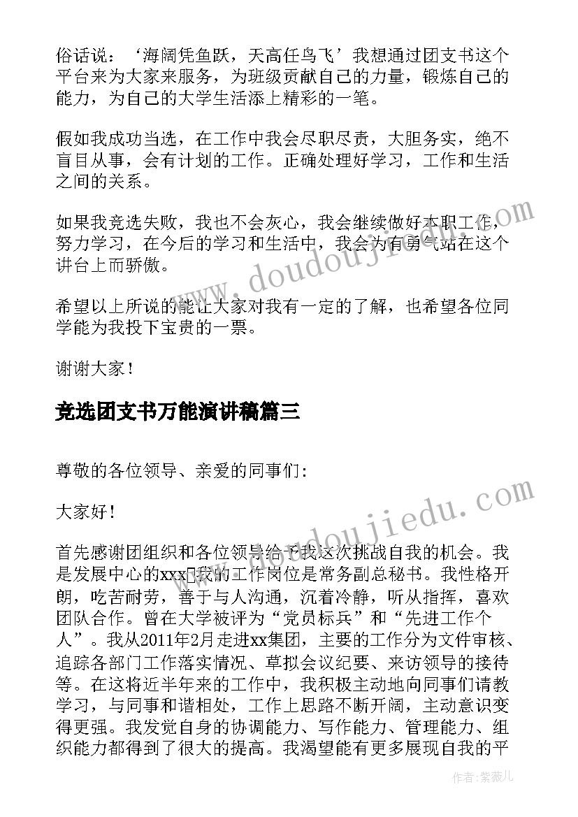 2023年竞选团支书万能演讲稿(优秀5篇)