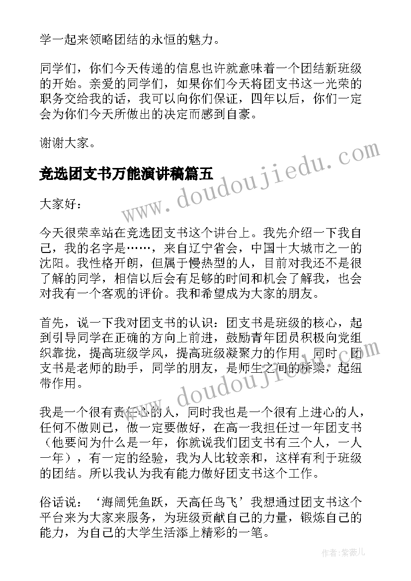 2023年竞选团支书万能演讲稿(优秀5篇)