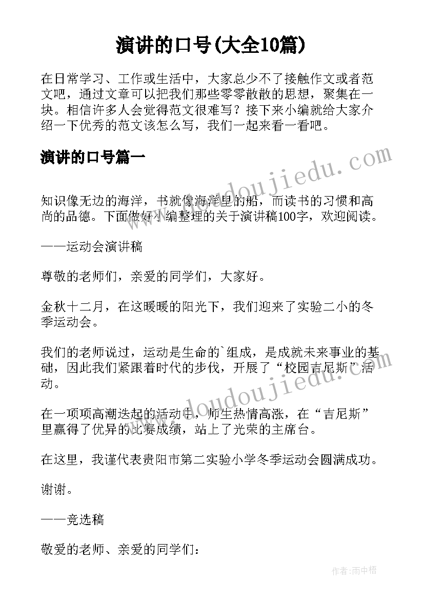 演讲的口号(大全10篇)