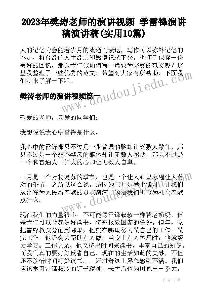 2023年樊涛老师的演讲视频 学雷锋演讲稿演讲稿(实用10篇)