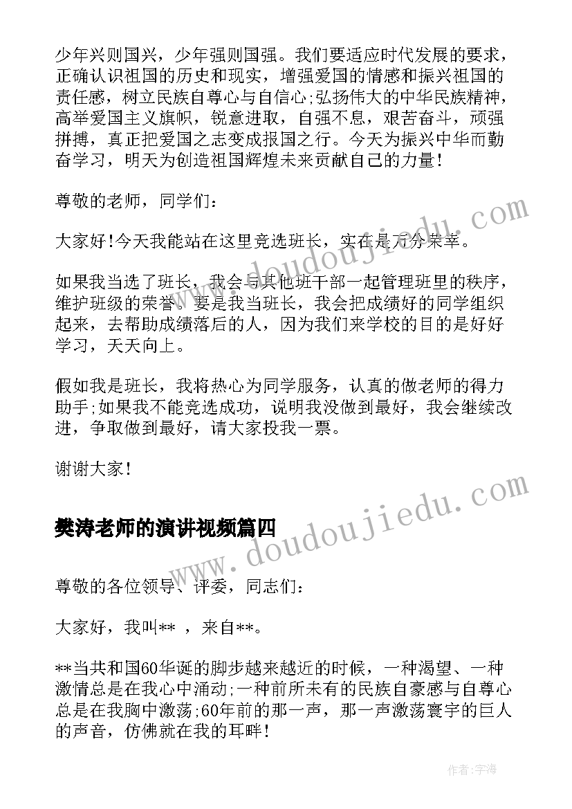 2023年樊涛老师的演讲视频 学雷锋演讲稿演讲稿(实用10篇)