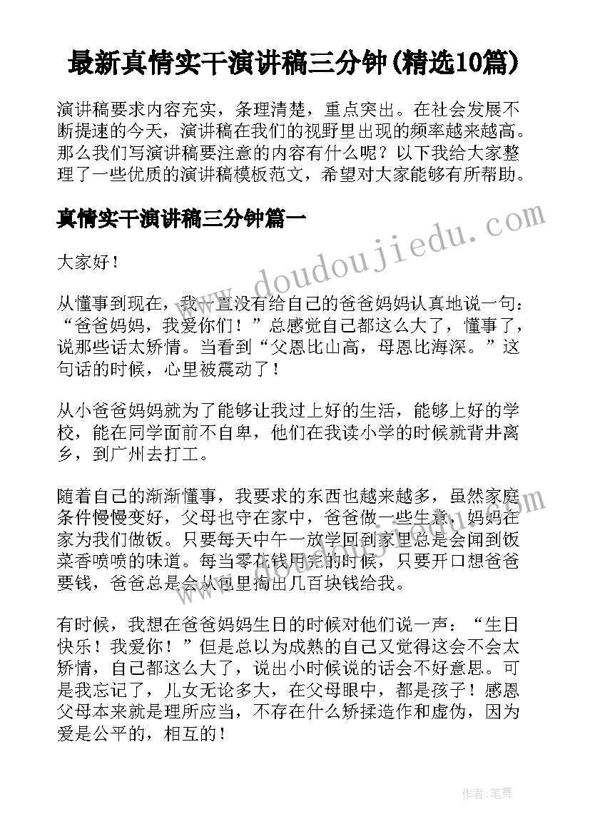 最新真情实干演讲稿三分钟(精选10篇)