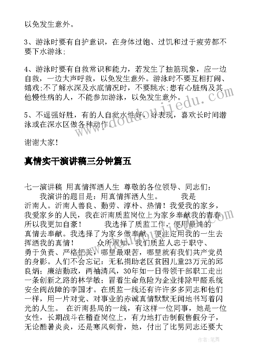 最新真情实干演讲稿三分钟(精选10篇)