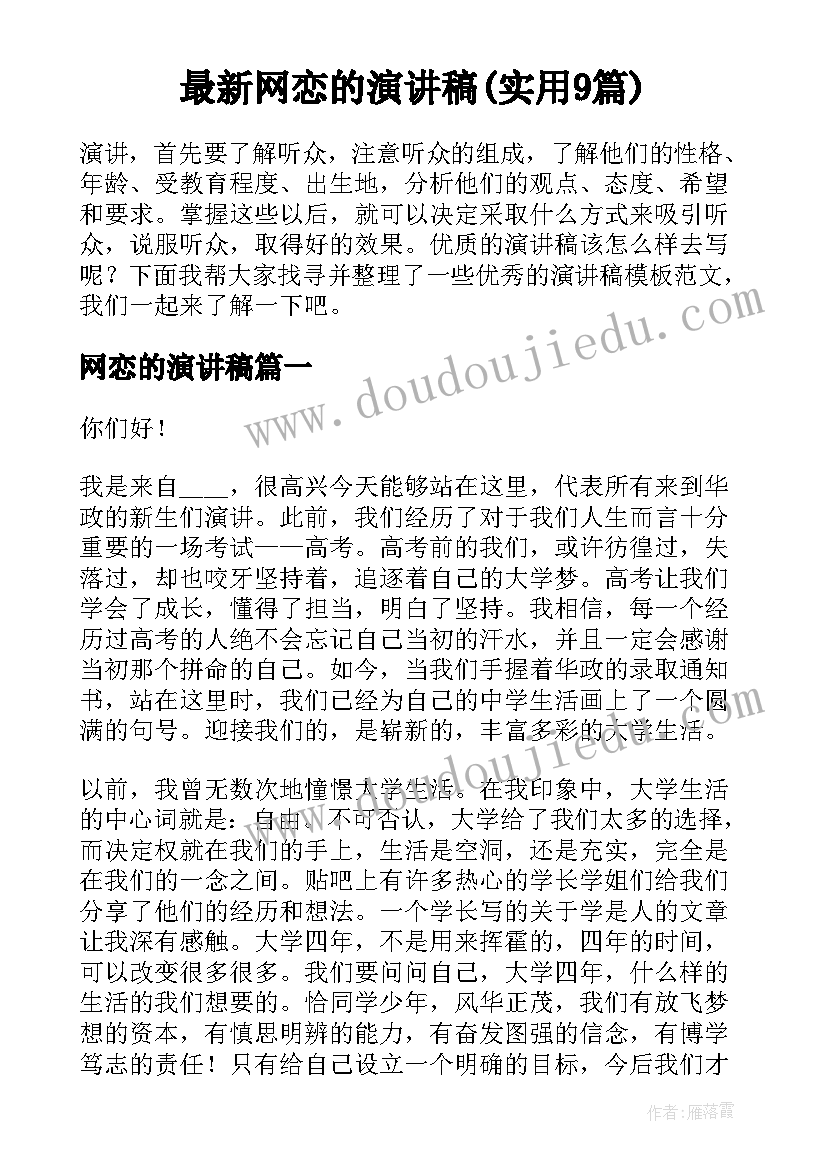 最新网恋的演讲稿(实用9篇)