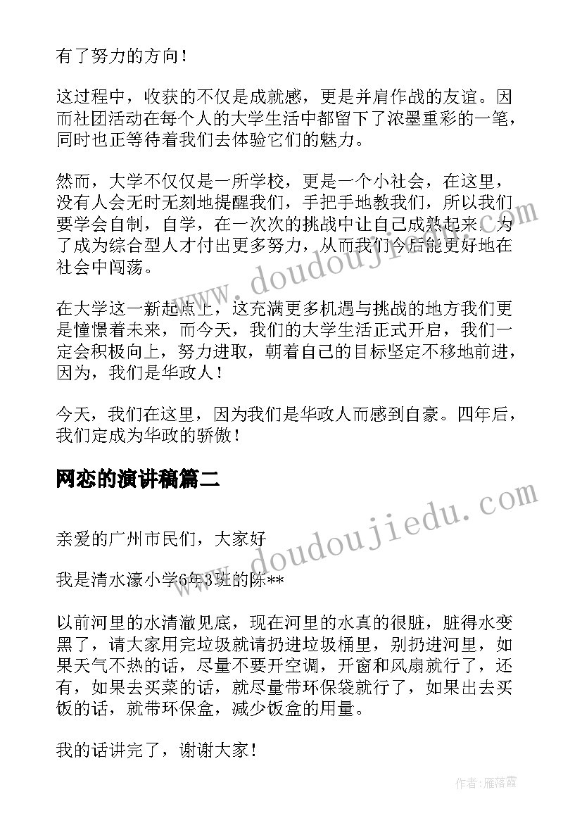 最新网恋的演讲稿(实用9篇)