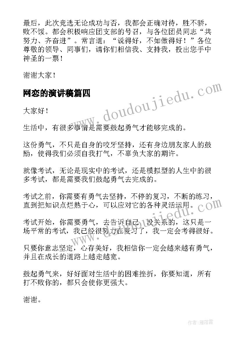 最新网恋的演讲稿(实用9篇)